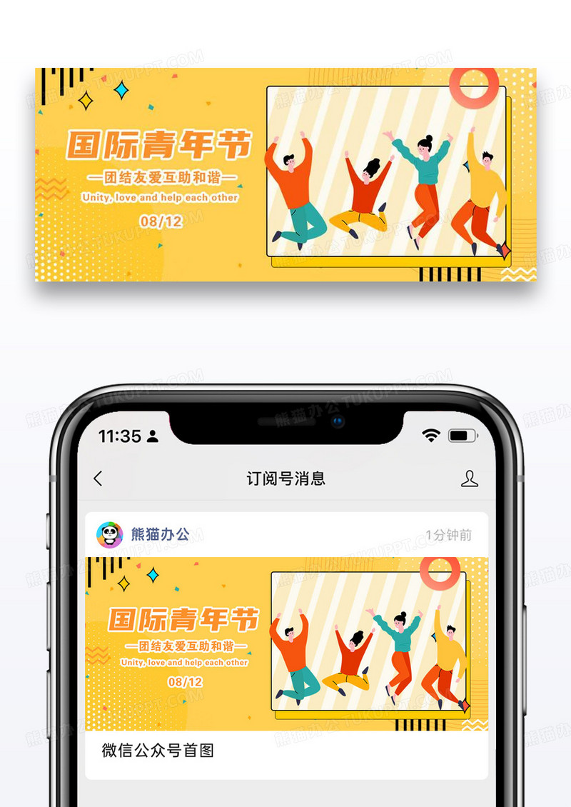 国际青年节微信公众号封面图片设计