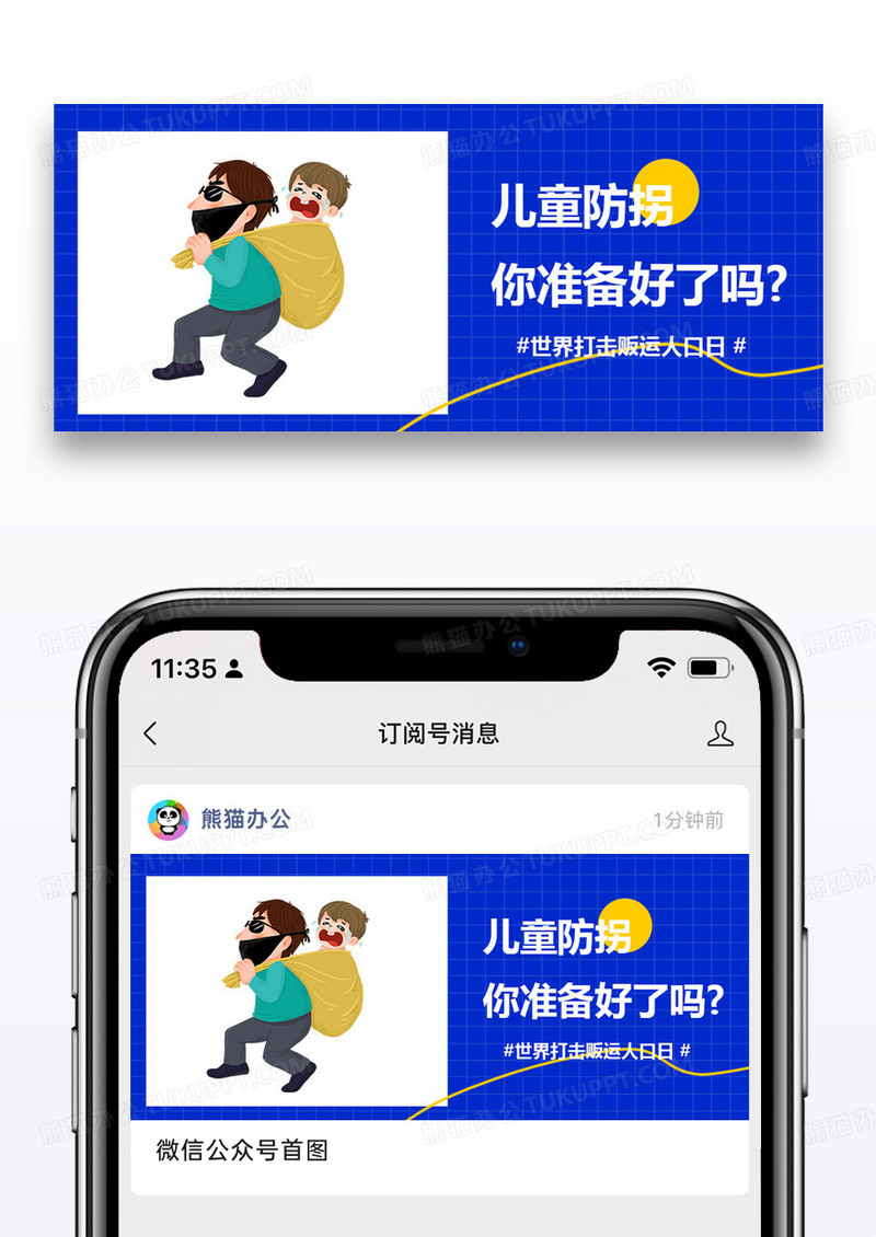 世界打击贩运人口日微信公众号封面图片设计