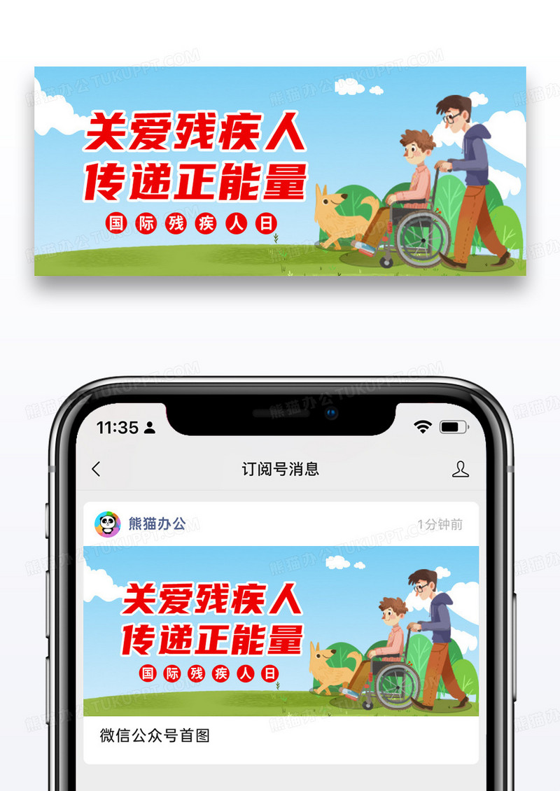 简约插画国际残疾人日微信公众号封面图片