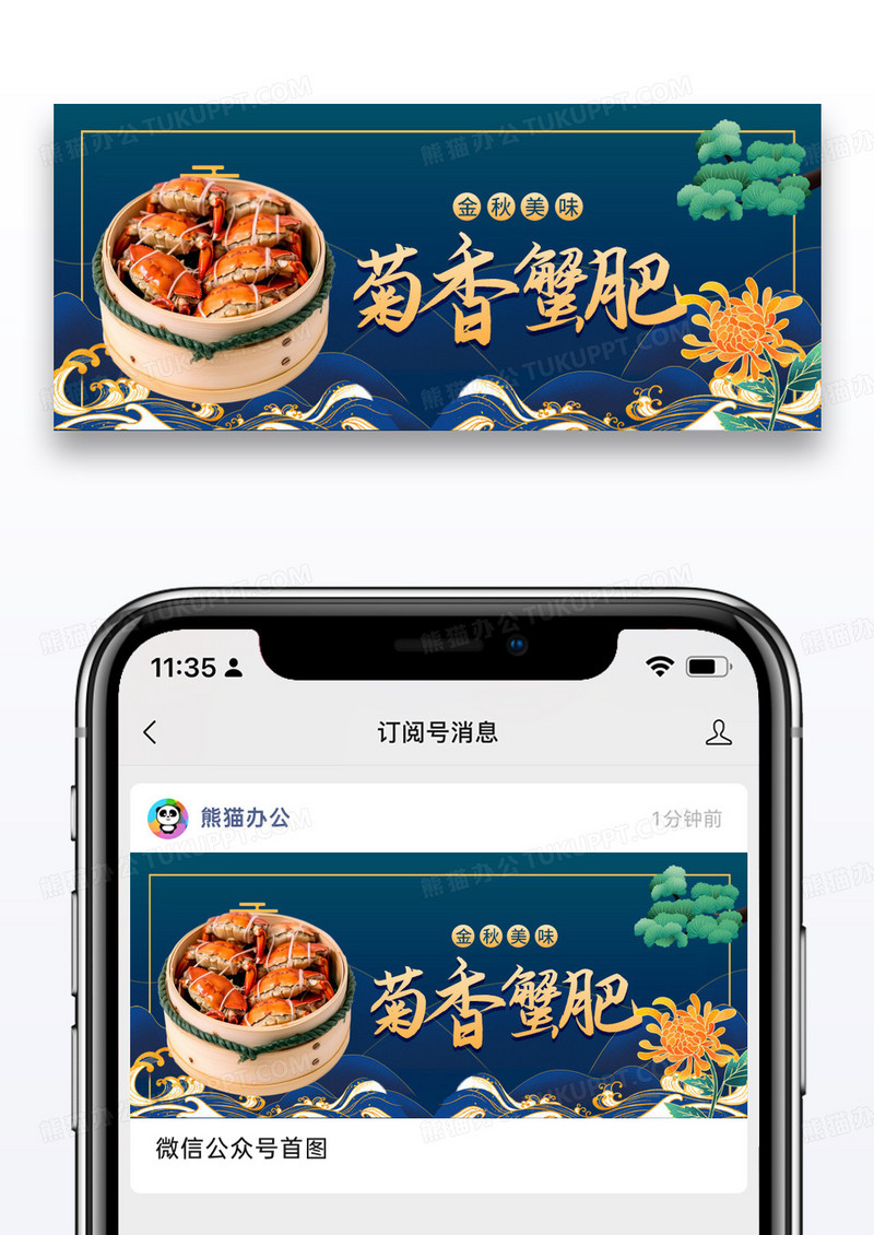 节日中秋佳节菊香蟹肥微信公众号封面图片