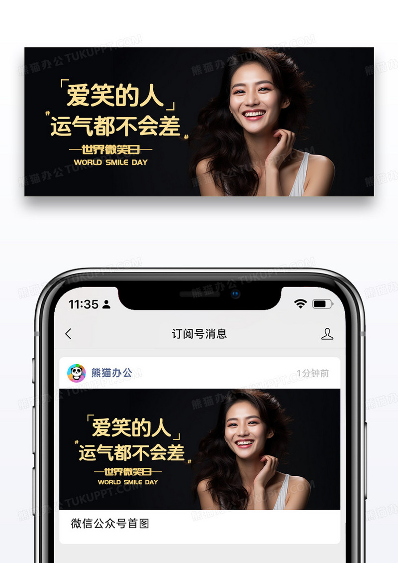 大气黑色时尚世界微笑日微信公众号封面图片
