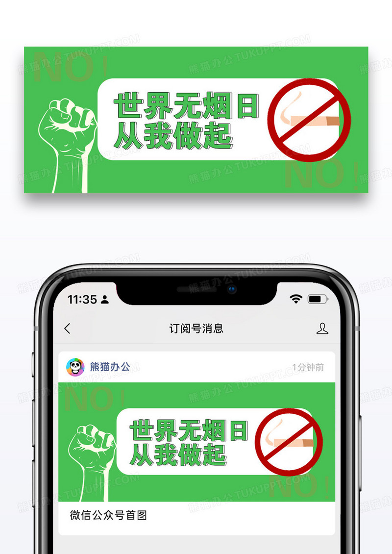世界无烟日微信公众号封面图片设计