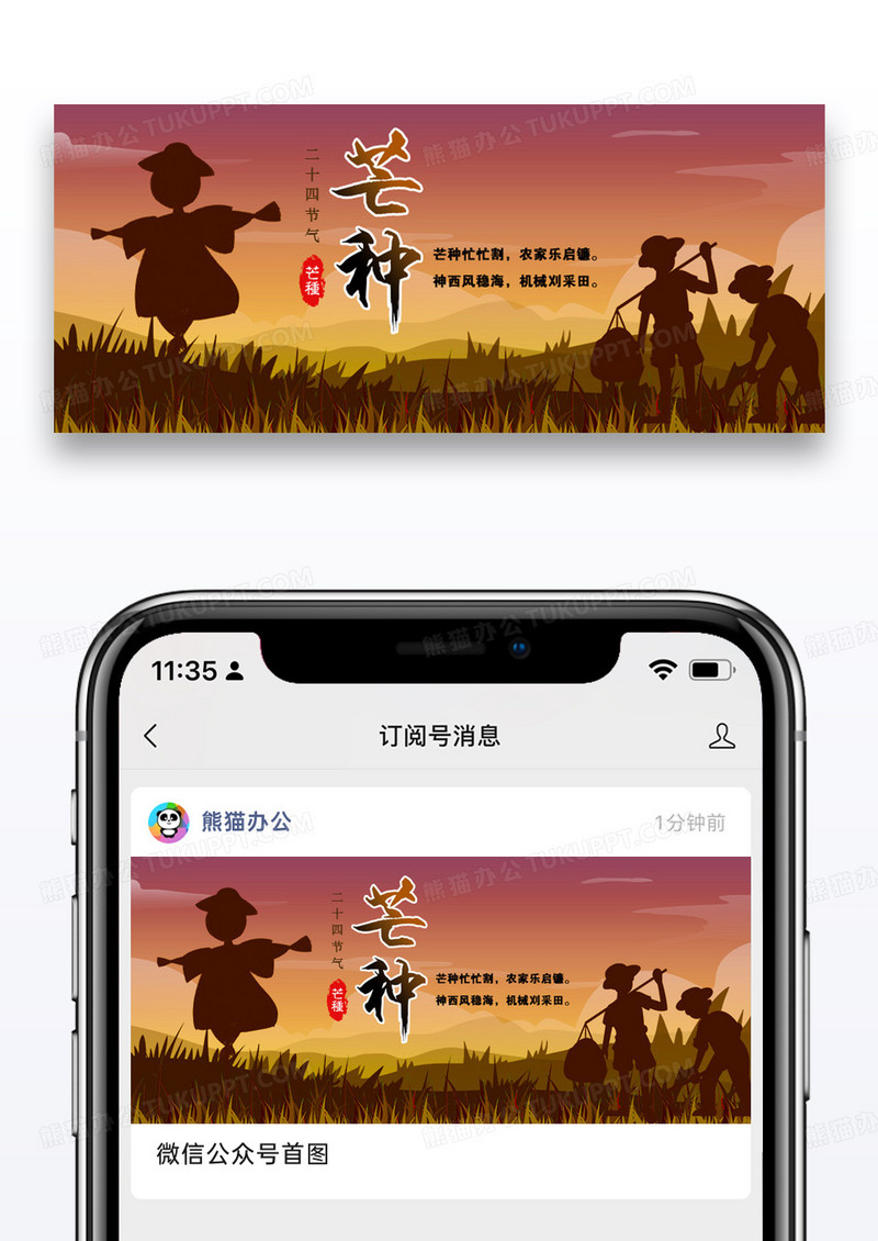 二十四节气芒种微信公众号封面图片设计