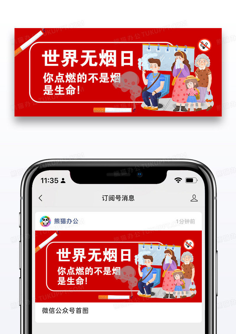 世界无烟日微信公众号封面图片设计