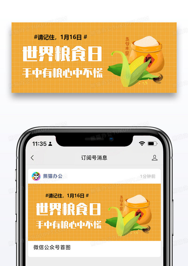世界粮食日微信公众封面图片设计