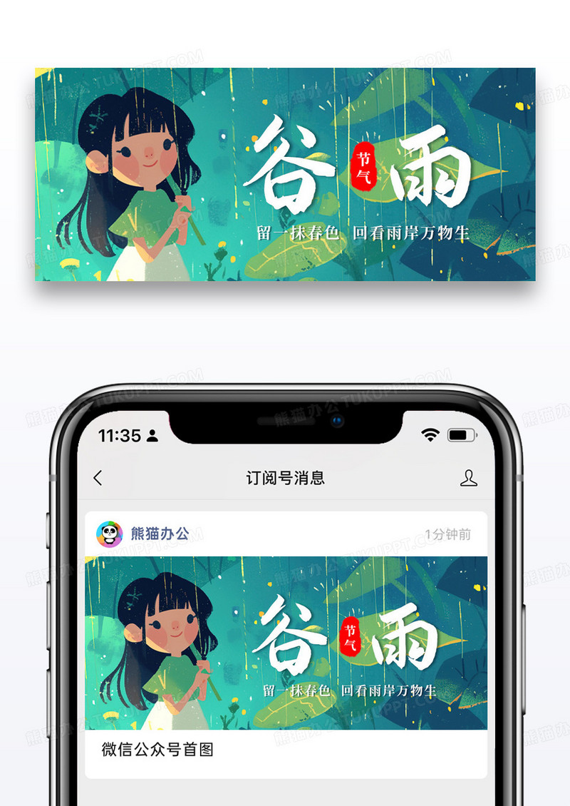 简约插画谷雨节气微信公众号封面图片