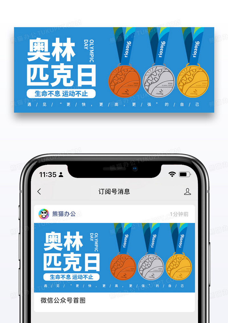 简约奥林匹克日公众号封面图片