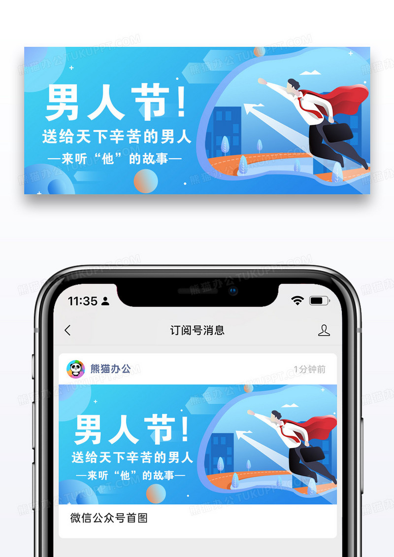 八三男人节微信公众号封面图片设计