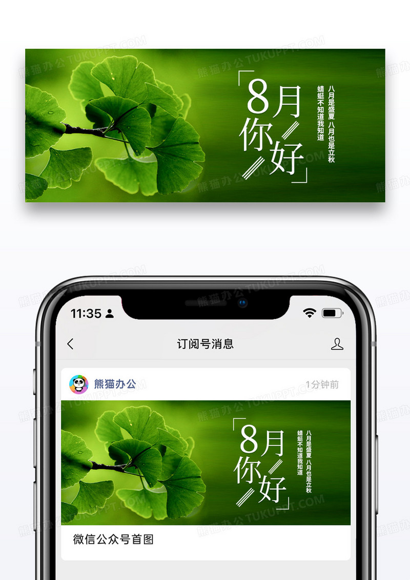 绿色八月你好微信公众号封面设计图片