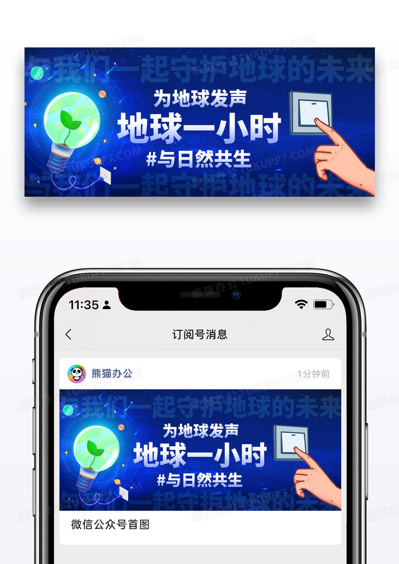 简约卡通地球一小时微信公众号封面配图图片