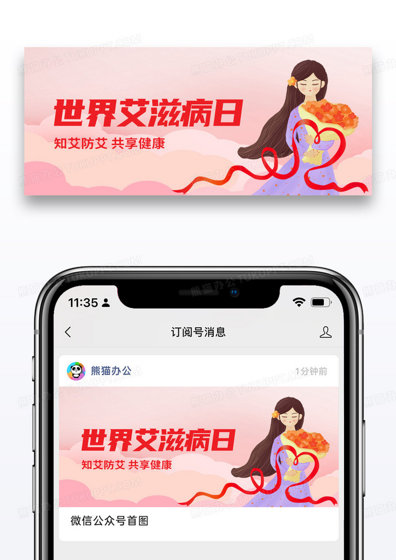 简约插画国际艾滋病日微信公众号封面图片