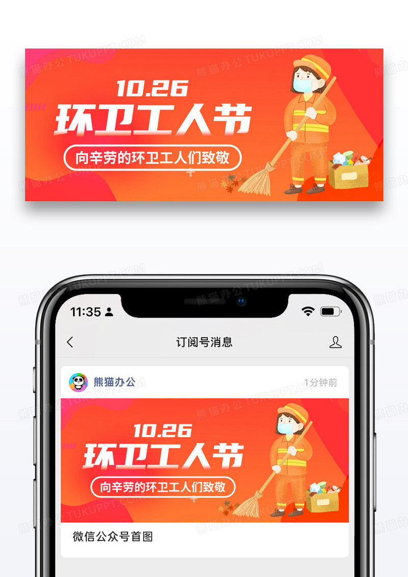 简约橙色环卫工人节微信公众封面图片