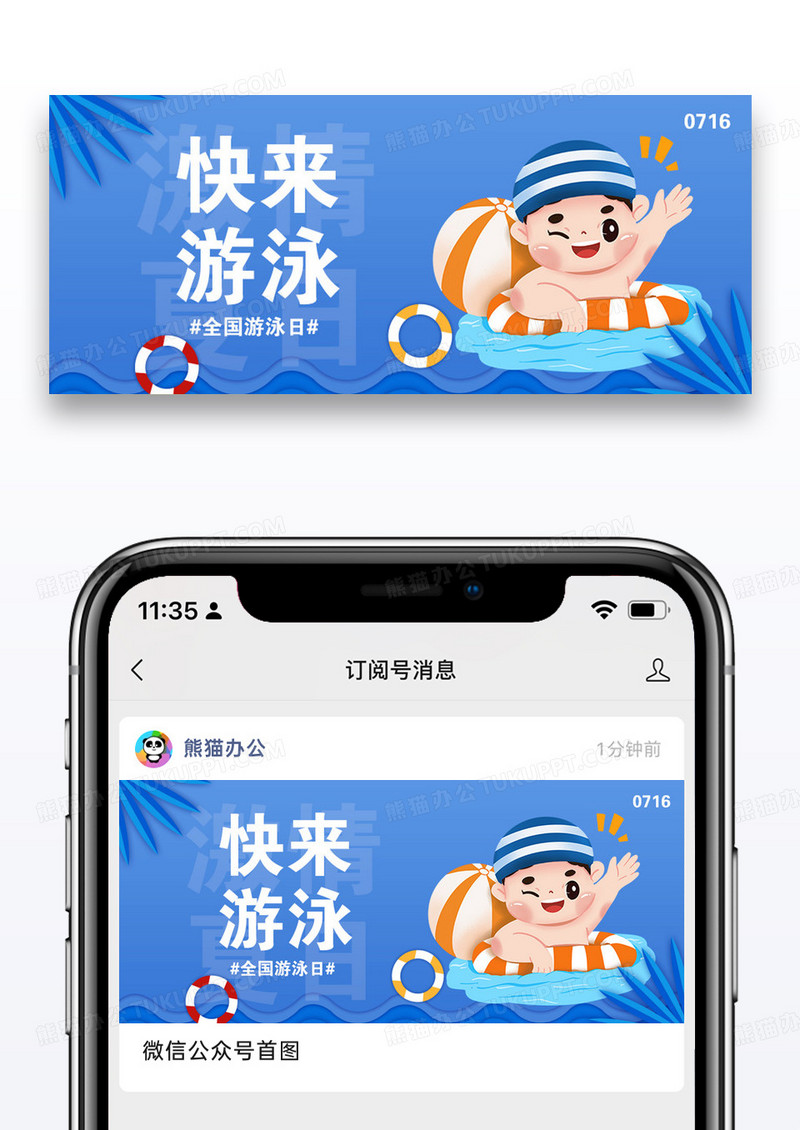 全国游泳日公众号封面配图
