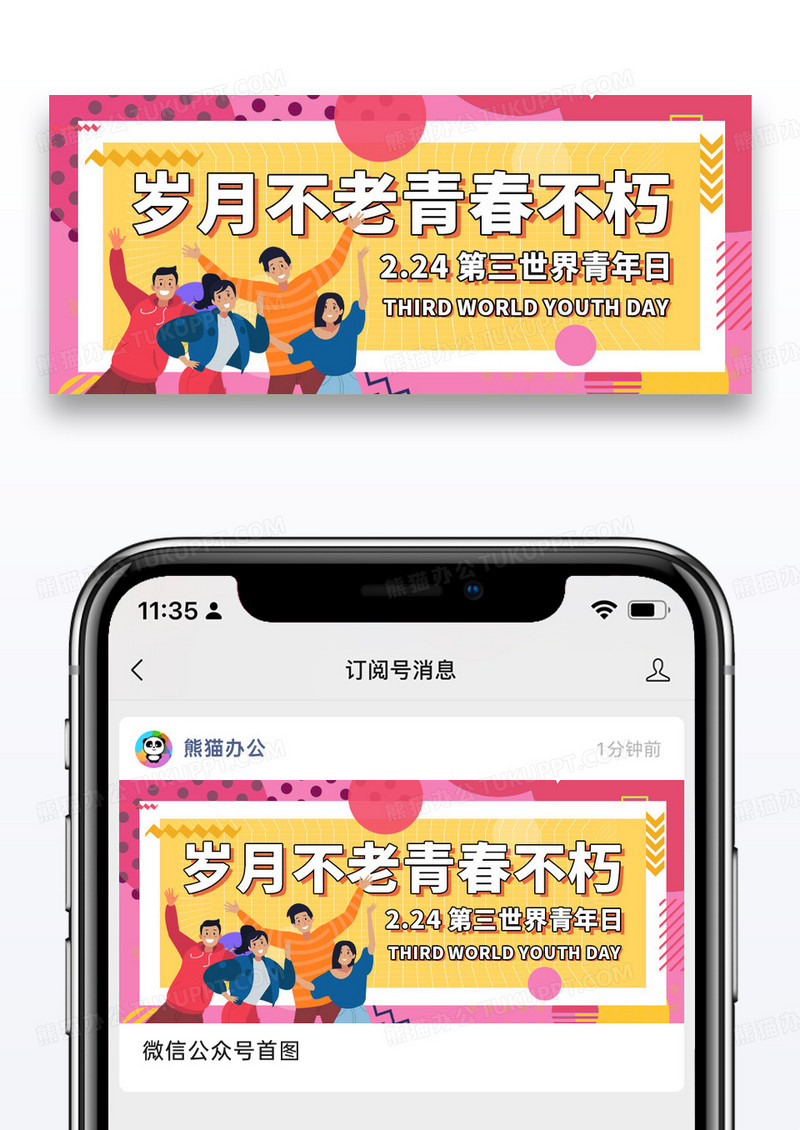 简约2.24第三世界青年日公众号配图图片