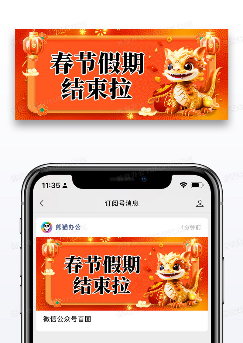 橙黄色简约春节假期结束通知微信公众号封面图片