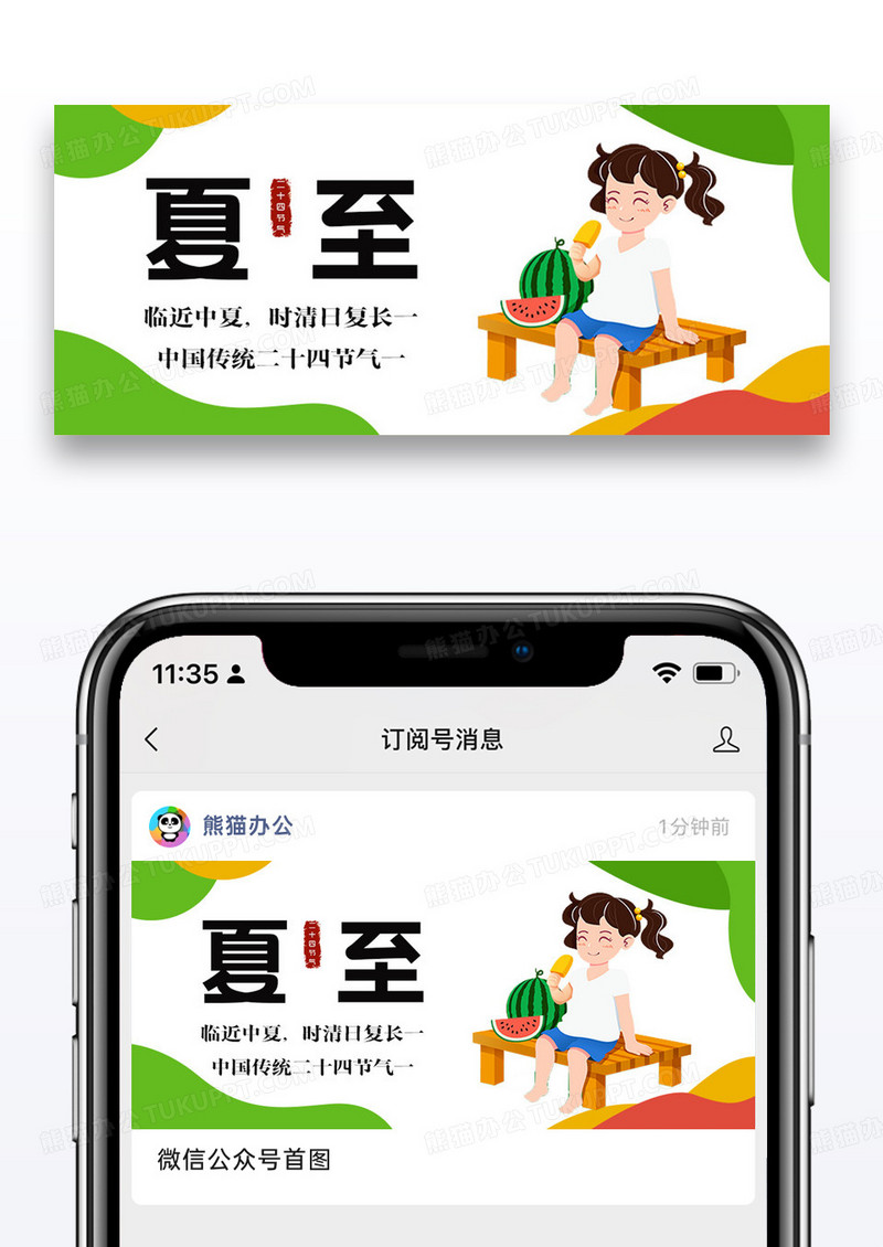 二十四节气夏至公众号封面图片设计
