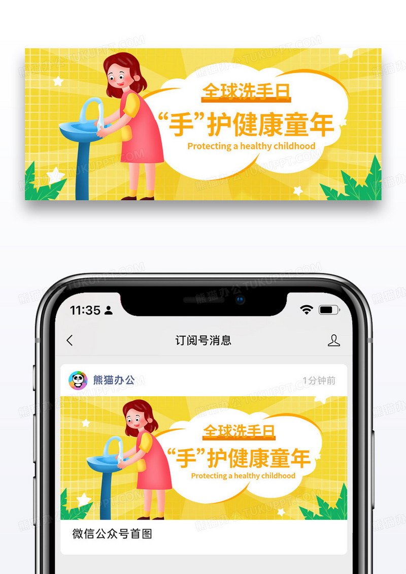 黄色简约时尚世界洗手日微信公众号首图图片