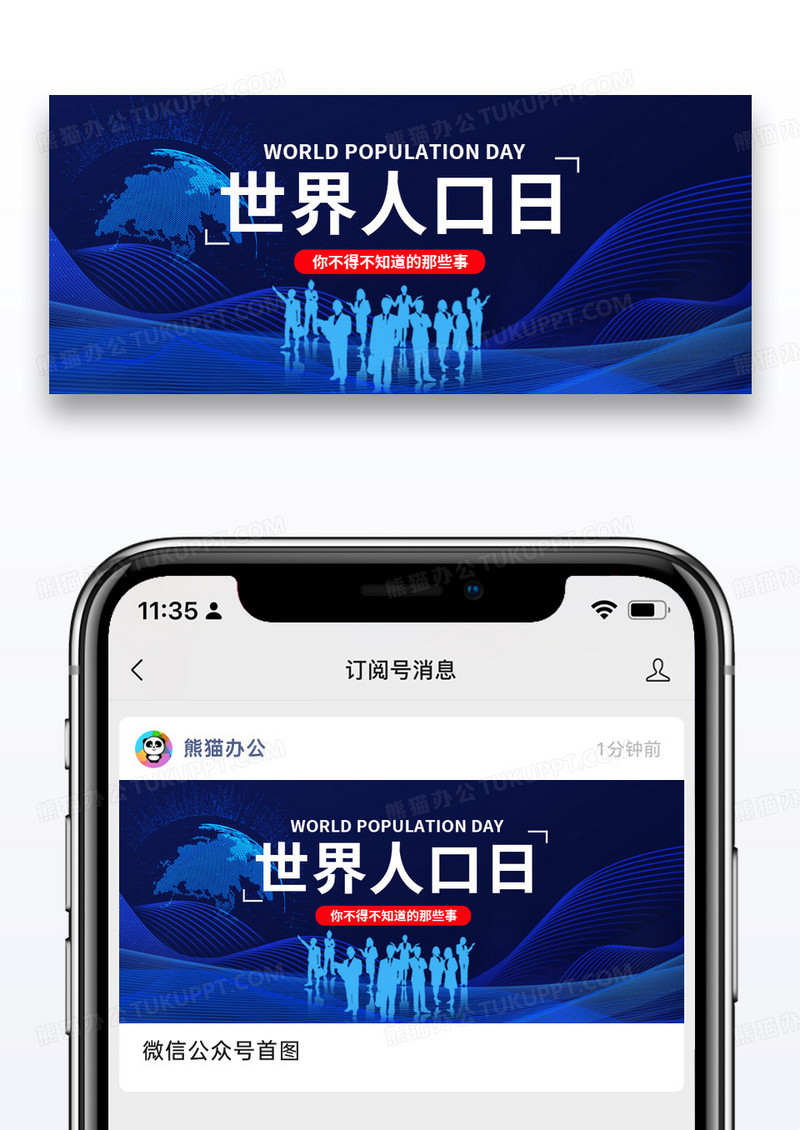 蓝色科技世界人口日公众号封面图片