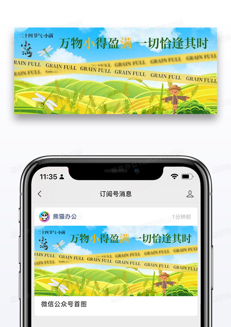 二十四节气小满微信公众号封面图片设计