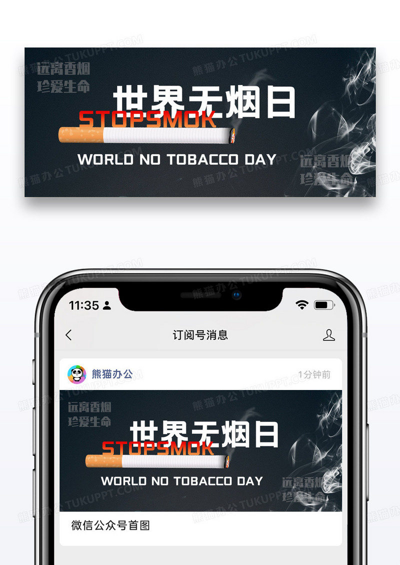 世界无烟日微信公众号封面图片设计