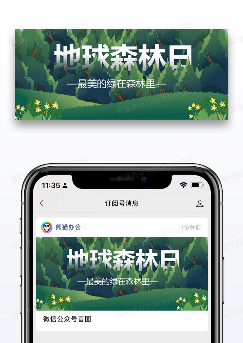 世界森林日公益宣传微信公众号封面图片设计