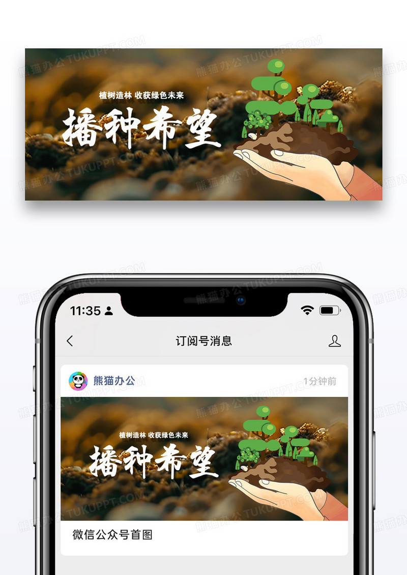植树节播种希望微信公众号封面图片设计
