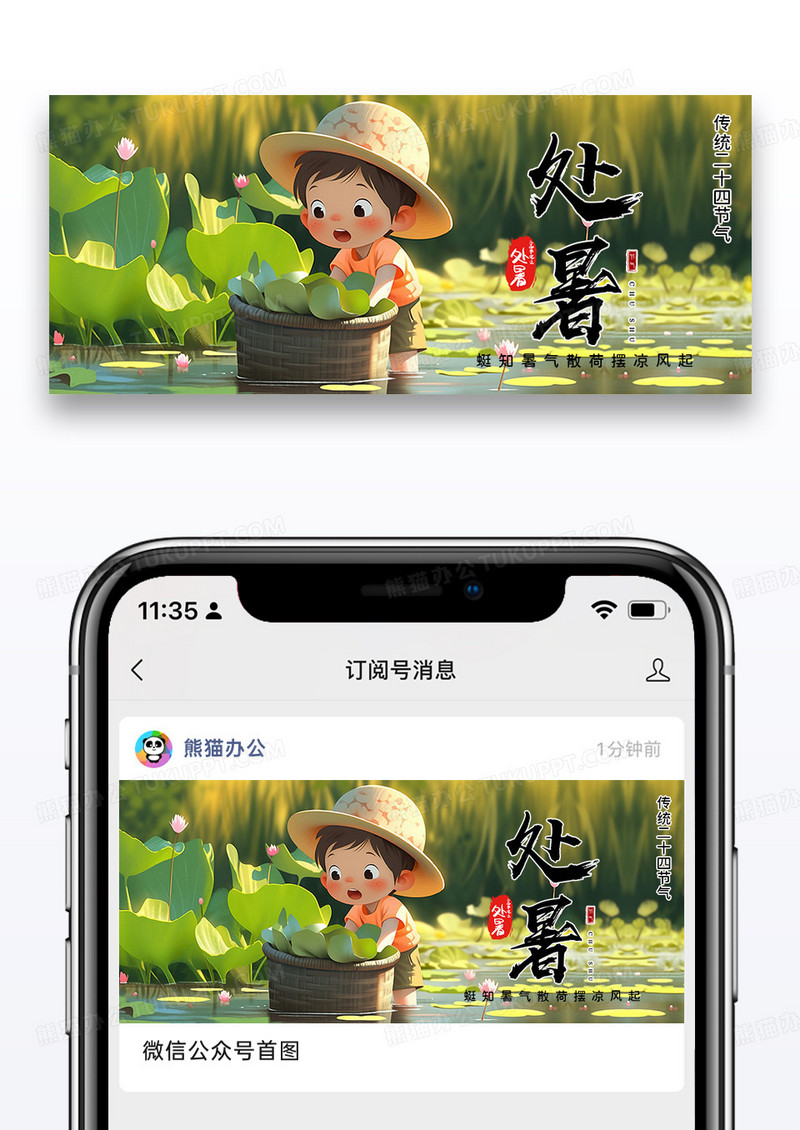 卡通简约插画处暑节气微信公众号封面配图图片