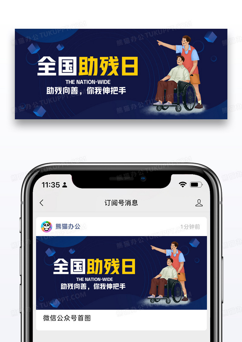 全国助残日微信公众号封面图片设计