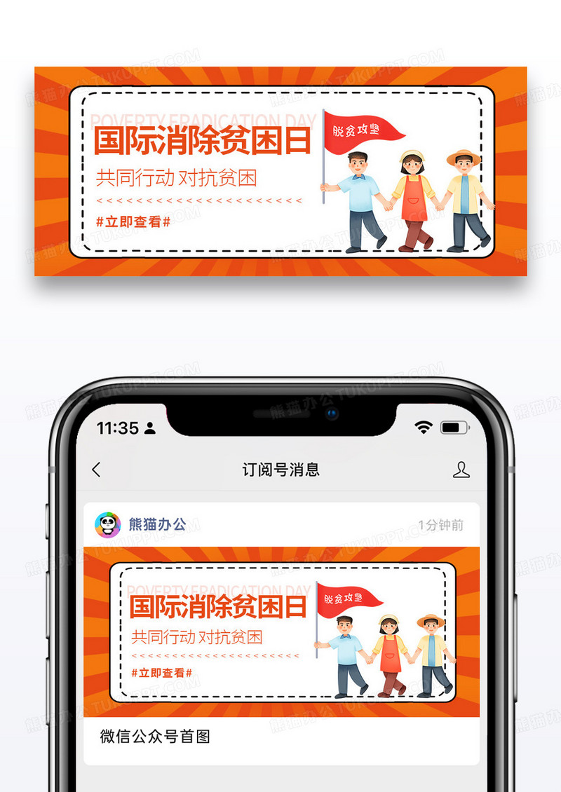 橙色简约时尚世界消除贫困日微信公众号封面图片