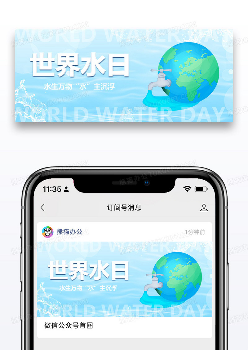 世界水日微信公众号封面配图图片设计