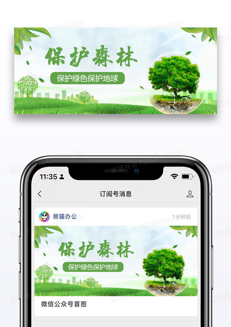 保护森林地球森林日微信公众号封面图片设计