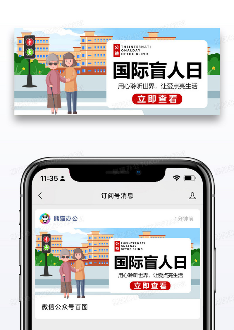 世界盲人日微信公众号封面图片设计
