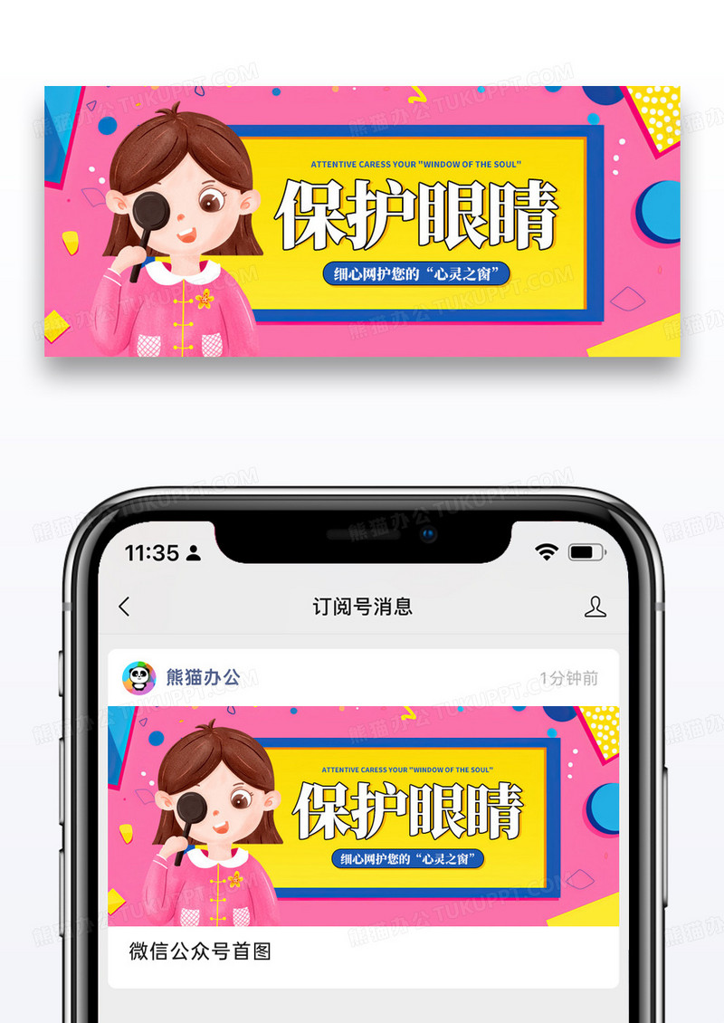 卡通全国爱眼日微信公众号封面图片