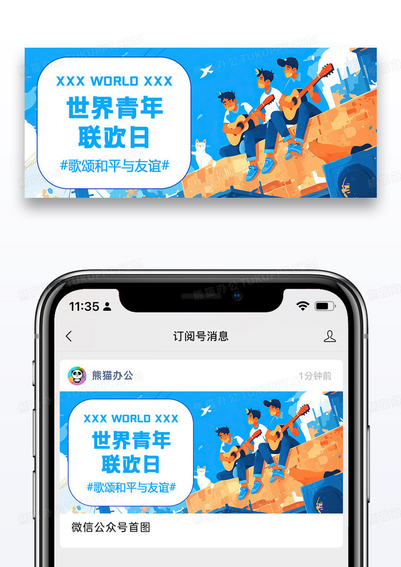 世界青年联欢日公众号封面图片设计