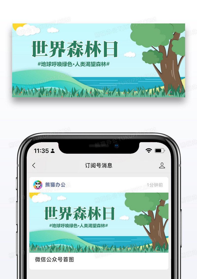 世界森林日公益宣传微信公众号封面图片设计