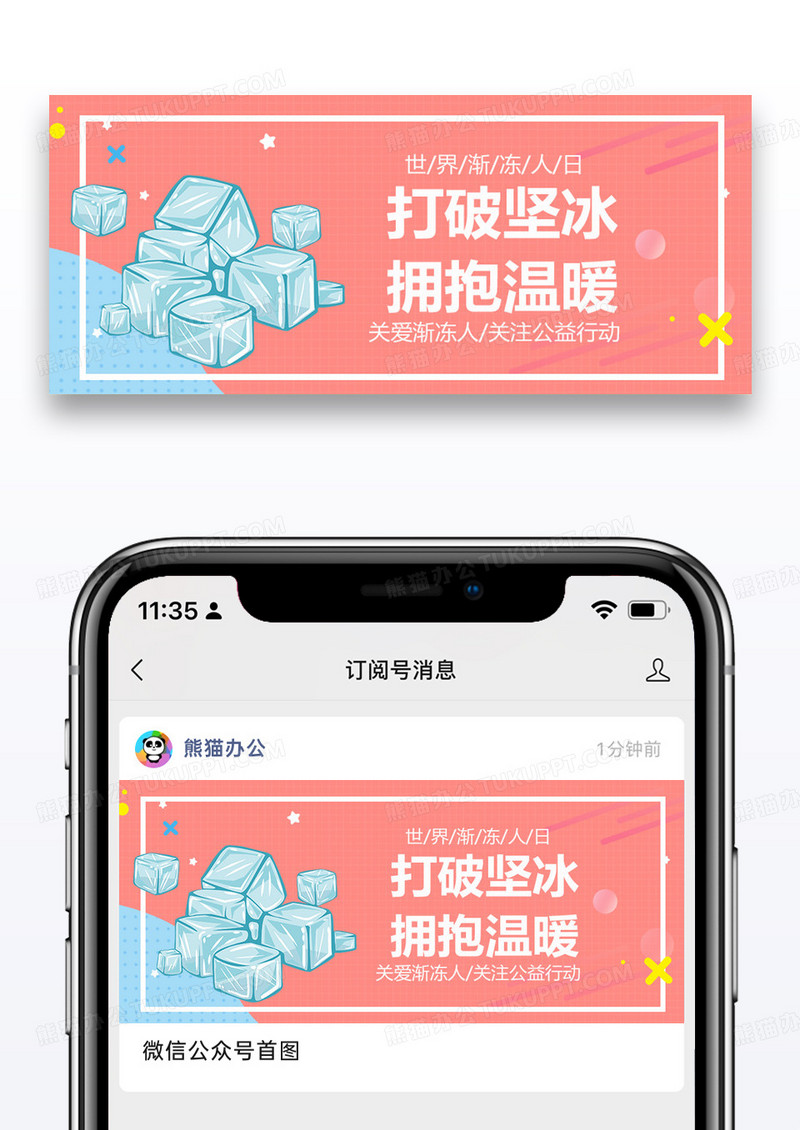 世界渐冻人日公众号封面图片设计