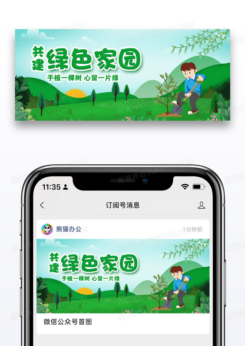 共建绿色家园植树节微信公众号封面图片设计