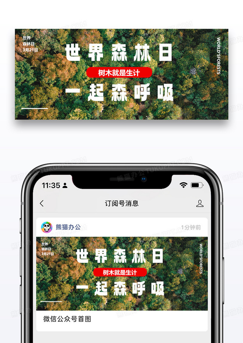 世界森林日公众首页封面图片设计