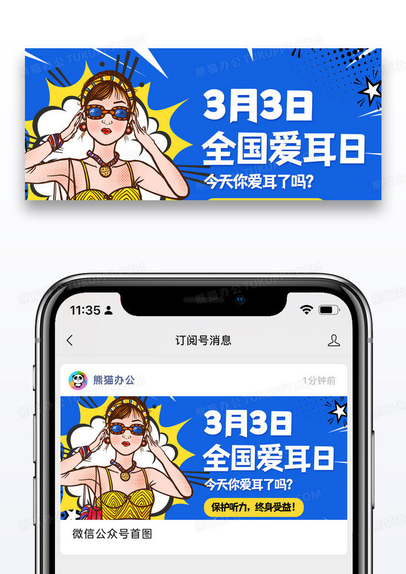 时尚波普风全国爱耳日微信公众封面图片
