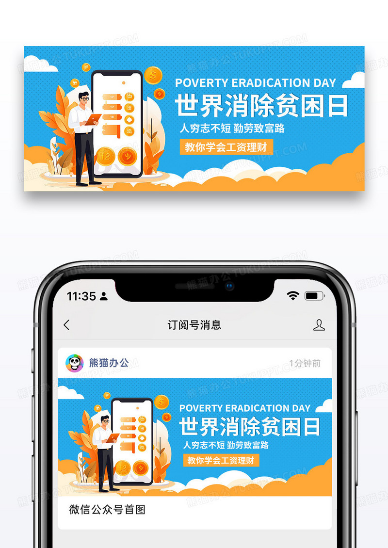 蓝色简约时尚世界消除贫困日微信公众号封面图片