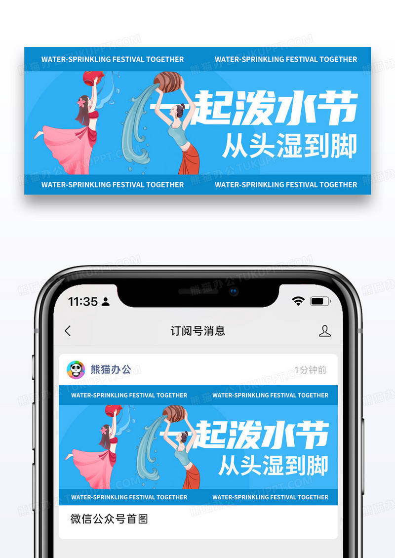 简约泼水节微信公众号封面图片