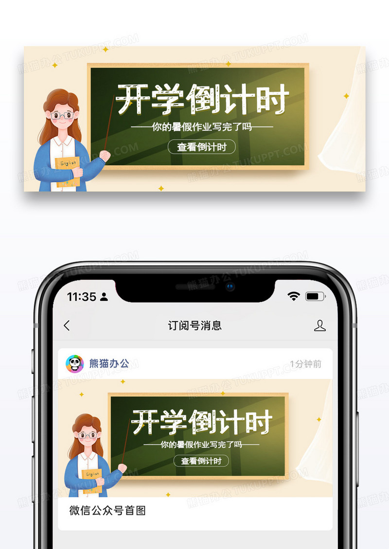 简约卡通开学倒计时公众号封面配图图片
