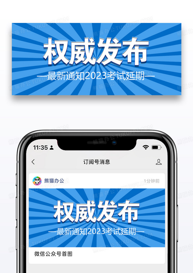 权威发布考试延期通知公众号封面配图图片