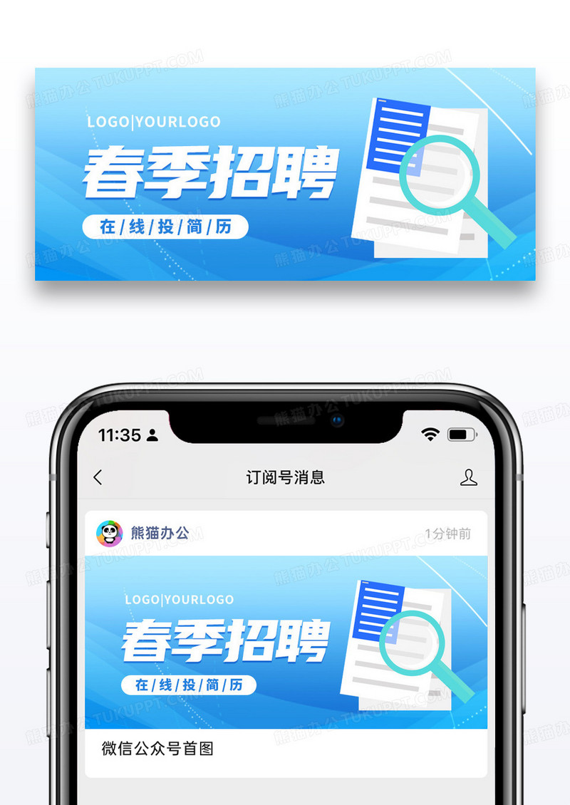 简约春季招聘公众号封面配图图片
