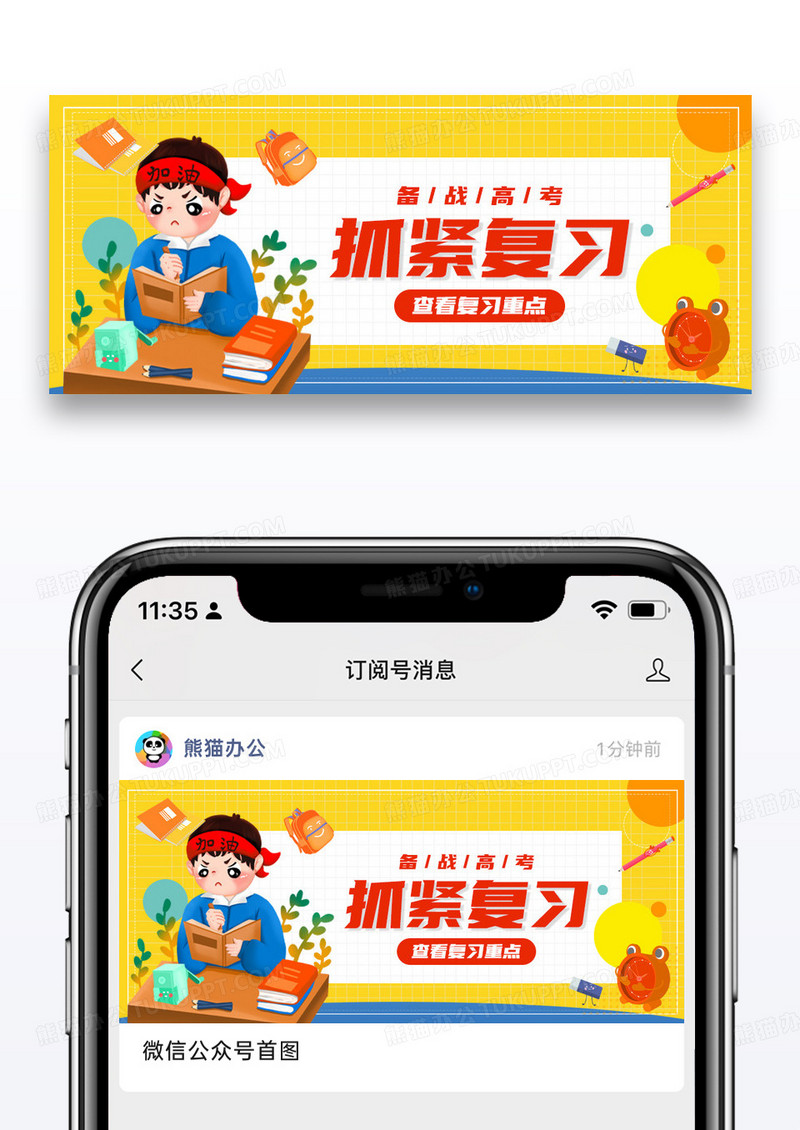 简约插画高考抓紧复习公众号封面配图图片