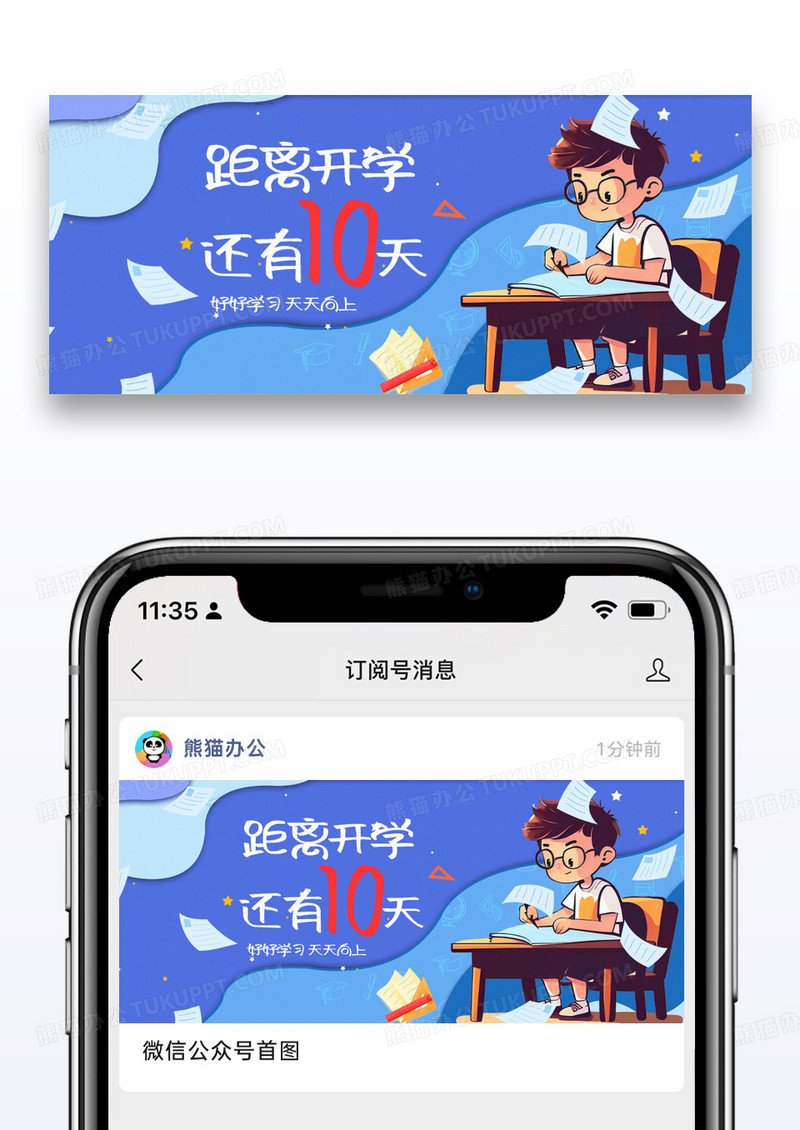 卡通时尚开学倒计时公众号封面配图图片