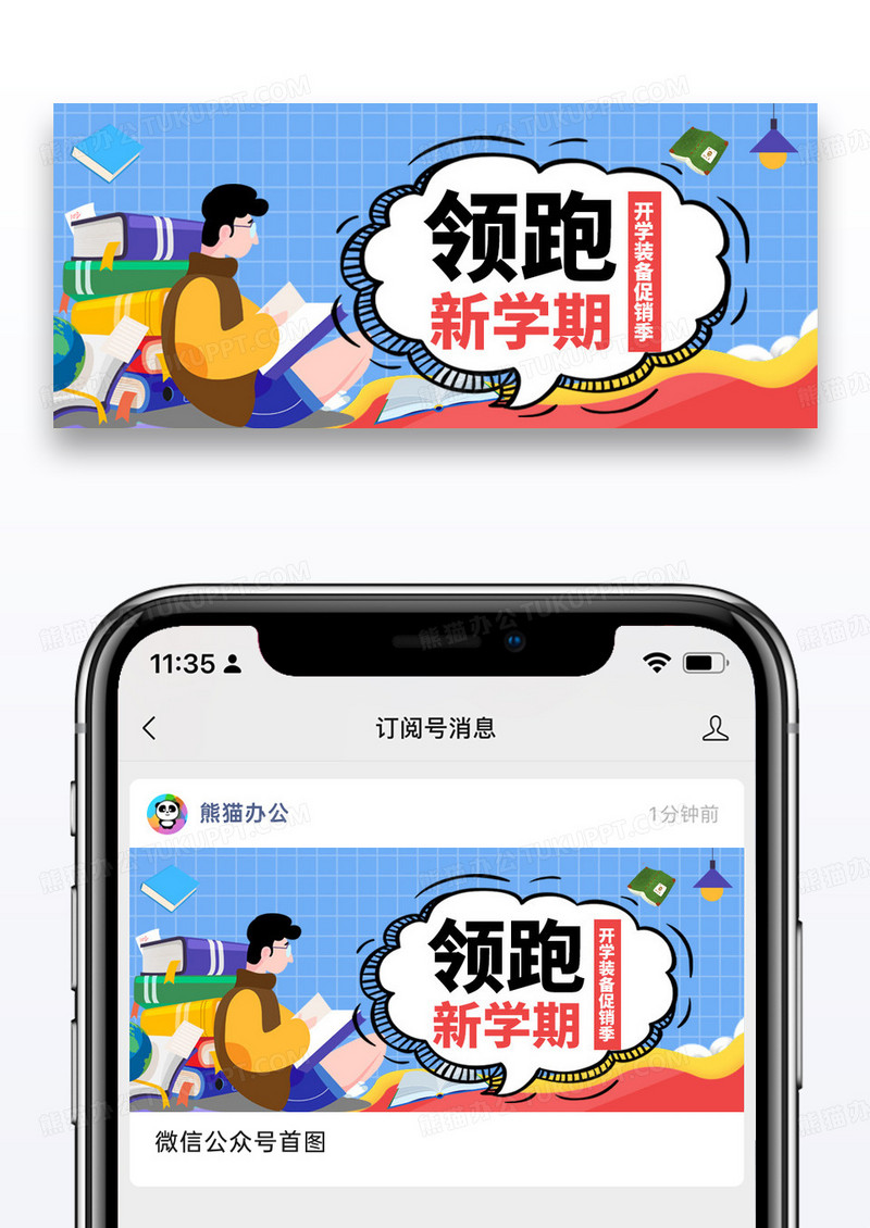 简约卡通领跑新学期公众号封面配图图片