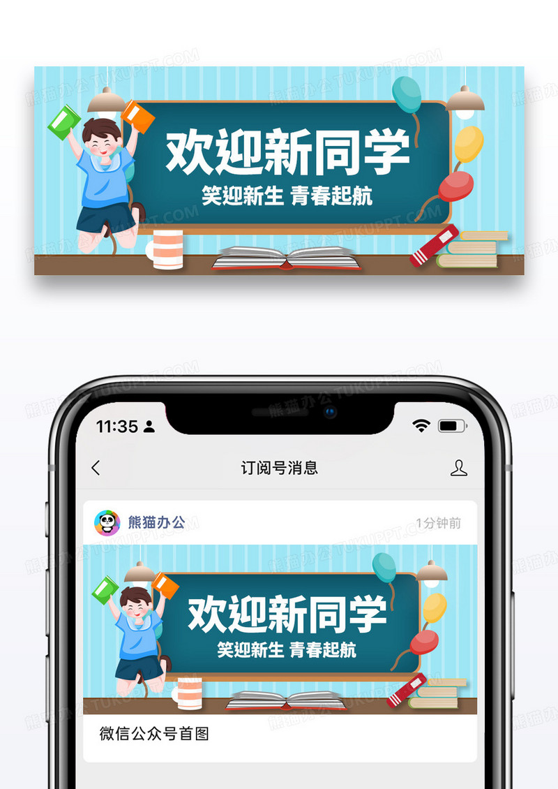 简约插画开学迎新微信公众号封面图片