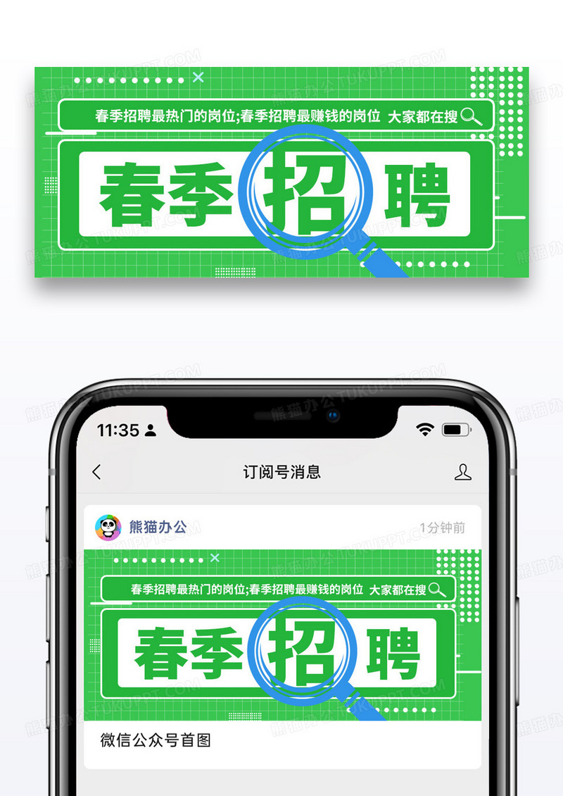 简约春季招聘公众号封面配图图片
