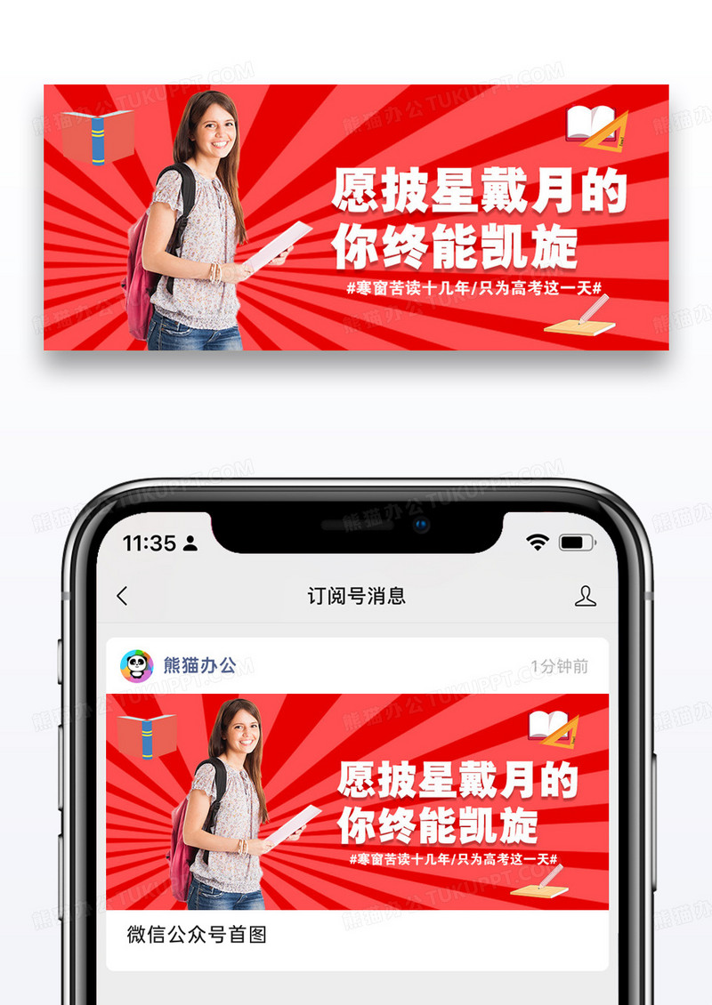 高考冲刺微信公众号封面图片设计